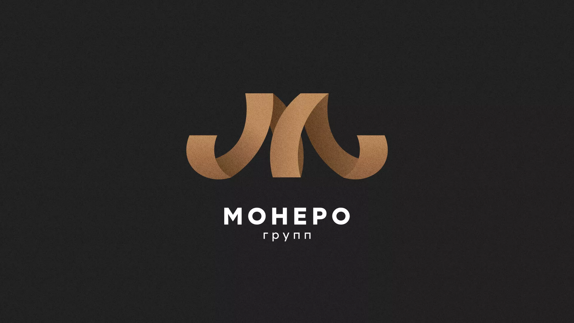 Разработка логотипа для компании «Монеро групп» в Балабаново